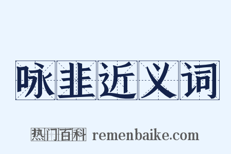 咏韭近义词是什么意思的图片